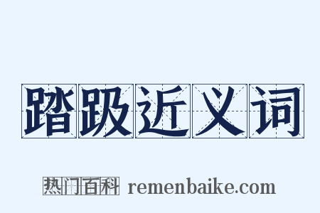 踏趿近义词是什么意思的图片